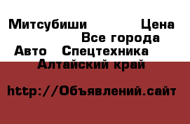 Митсубиши  FD15NT › Цена ­ 388 500 - Все города Авто » Спецтехника   . Алтайский край